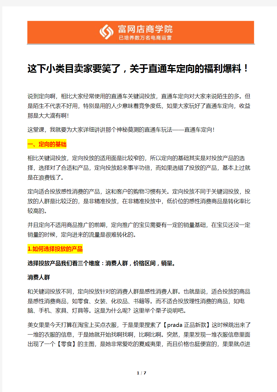 【淘宝培训教程】这下小类目卖家要笑了,关于直通车定向的福利爆料!