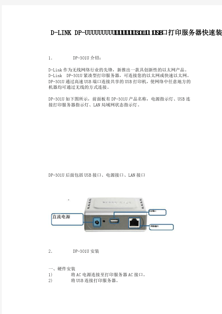 D-LINK_DP-301U_USB口打印服务器快速装手册