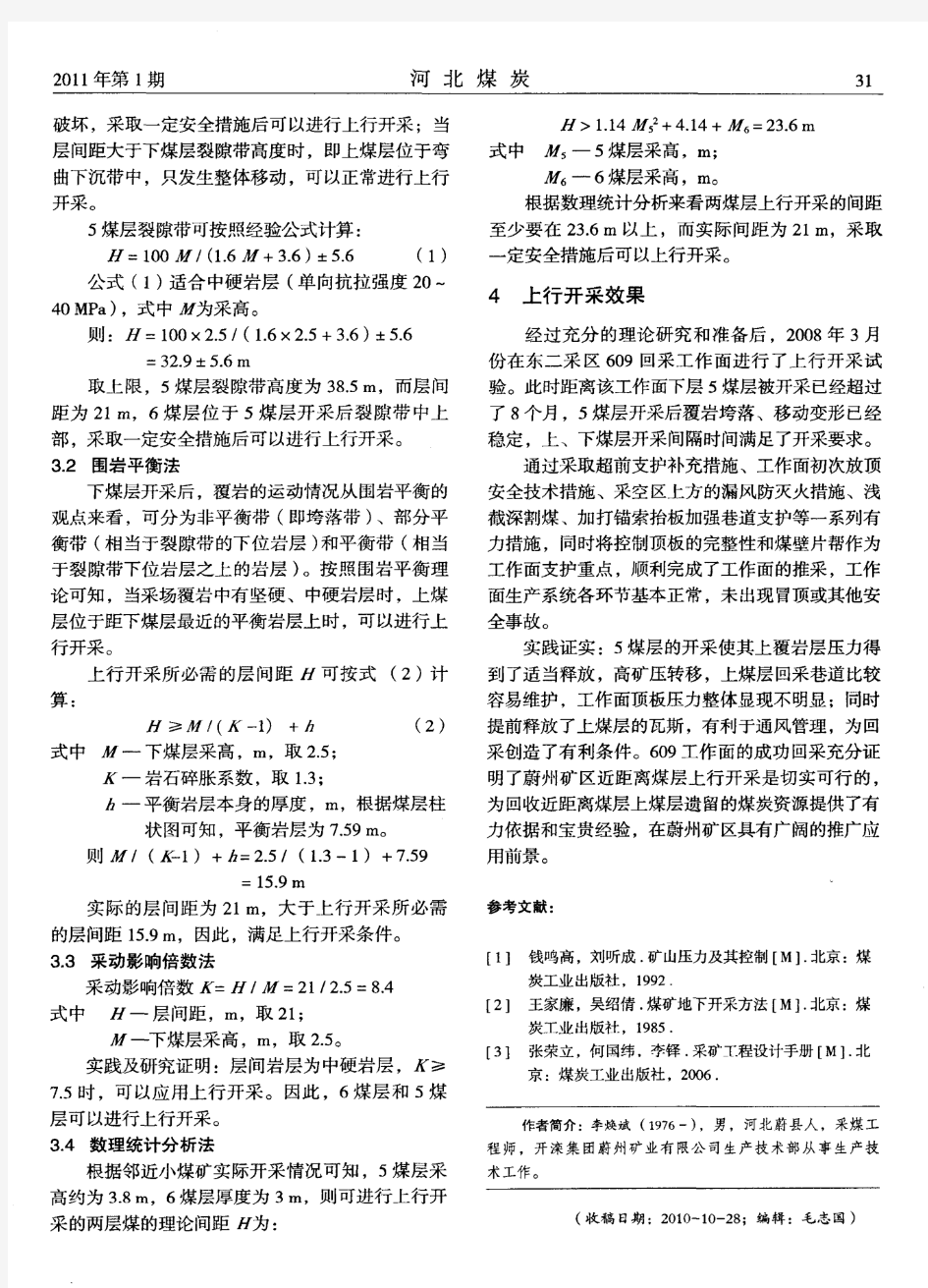 蔚州矿区近距离煤层上行开采技术应用