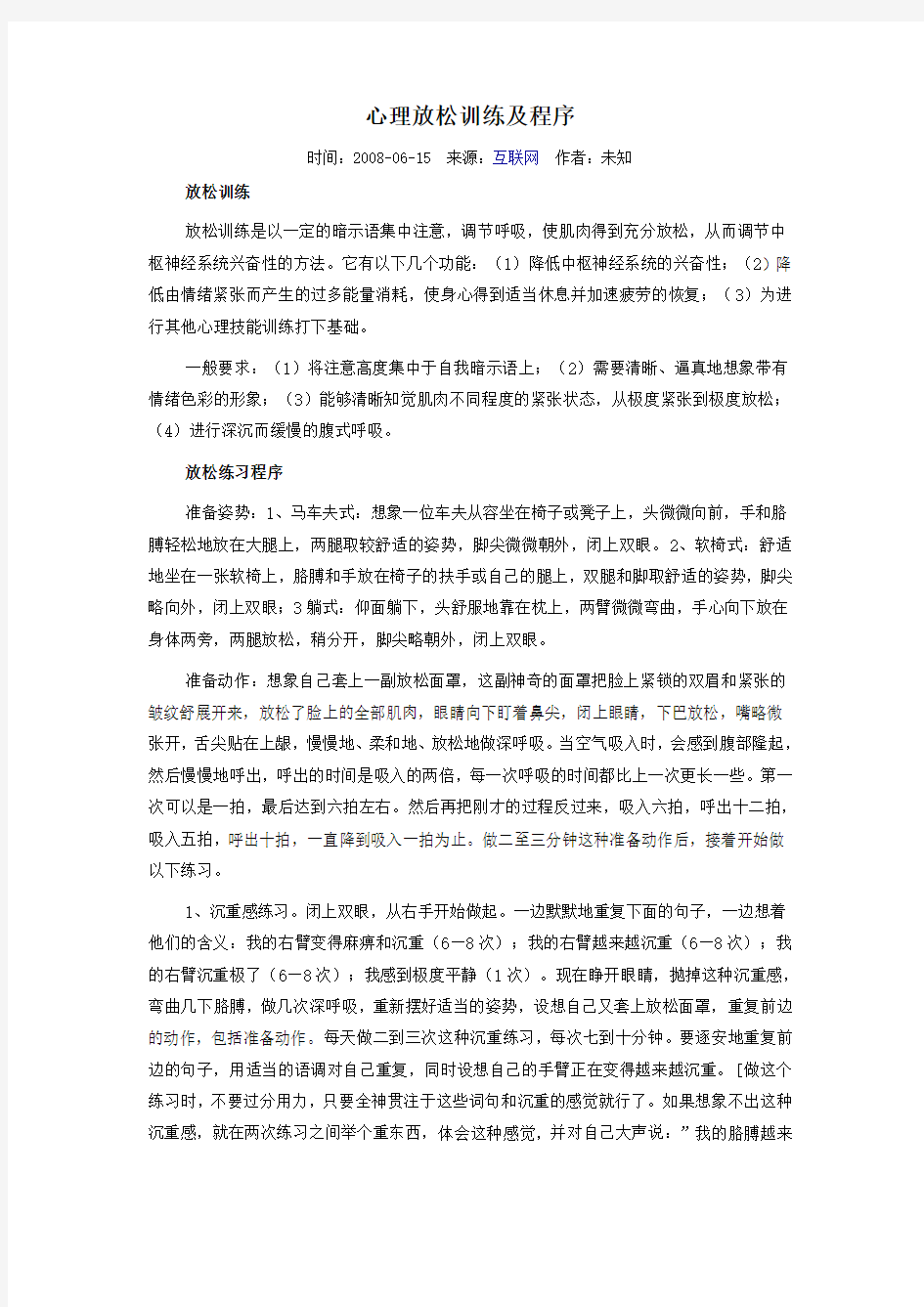 心理放松训练及程序