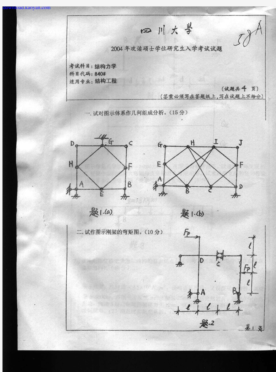 2004年四川大学结构力学考研试题