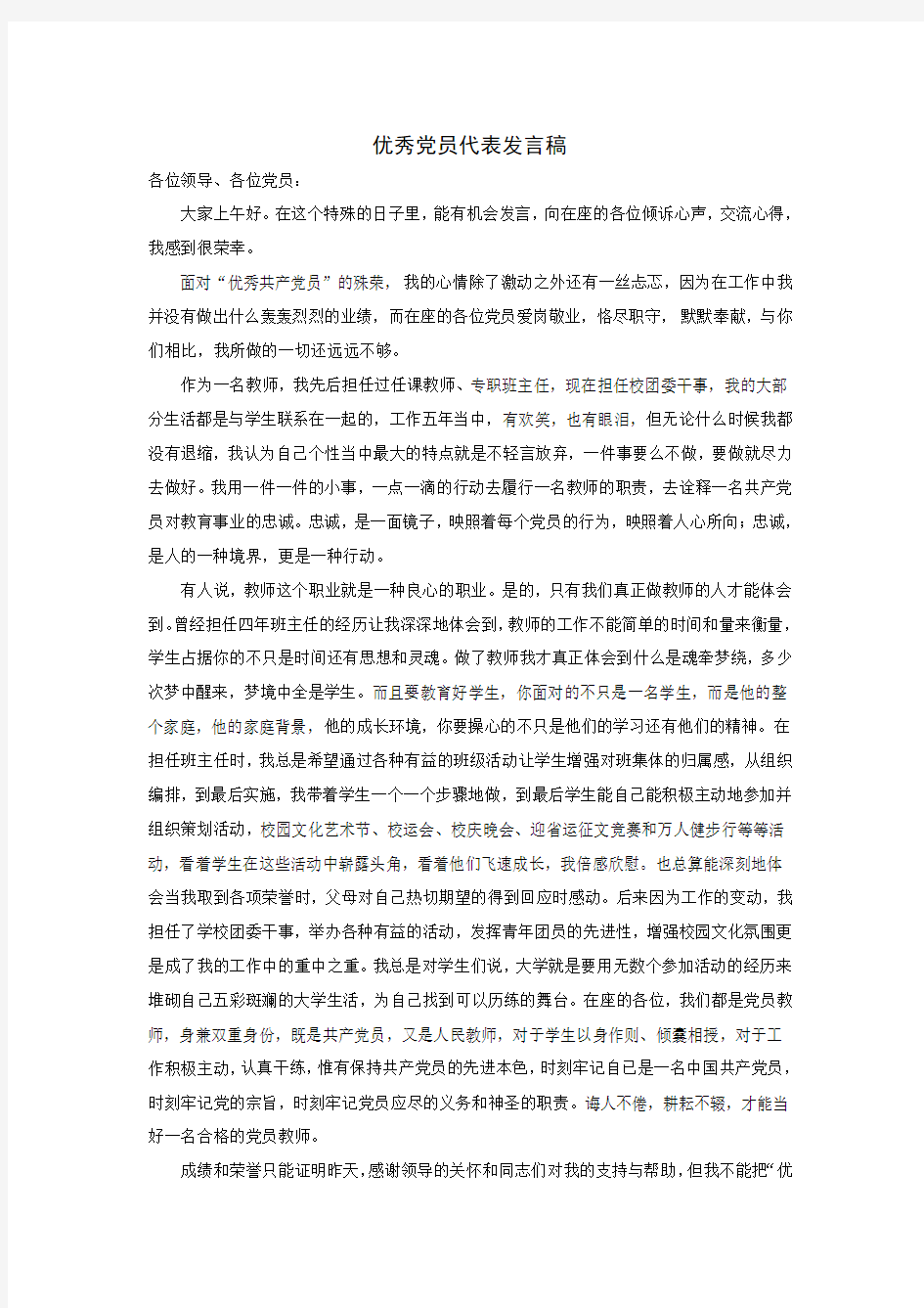 教师优秀党员代表讲话稿