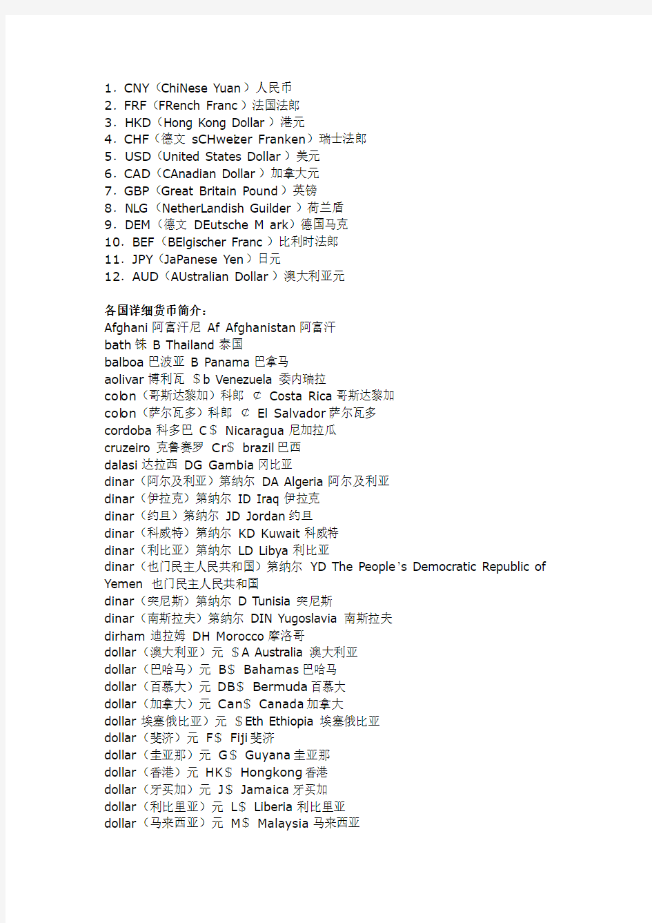 世界各国货币英文缩写简写、货币名称和汇率换算