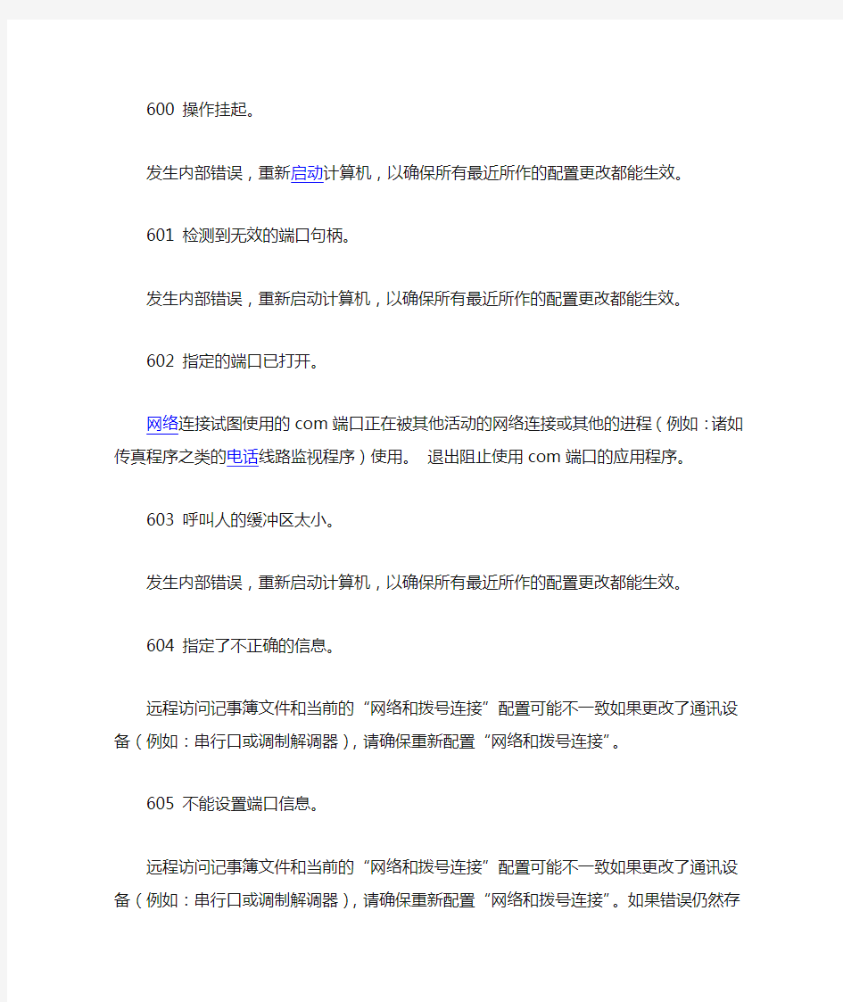 网络常见错误代码及解决办法