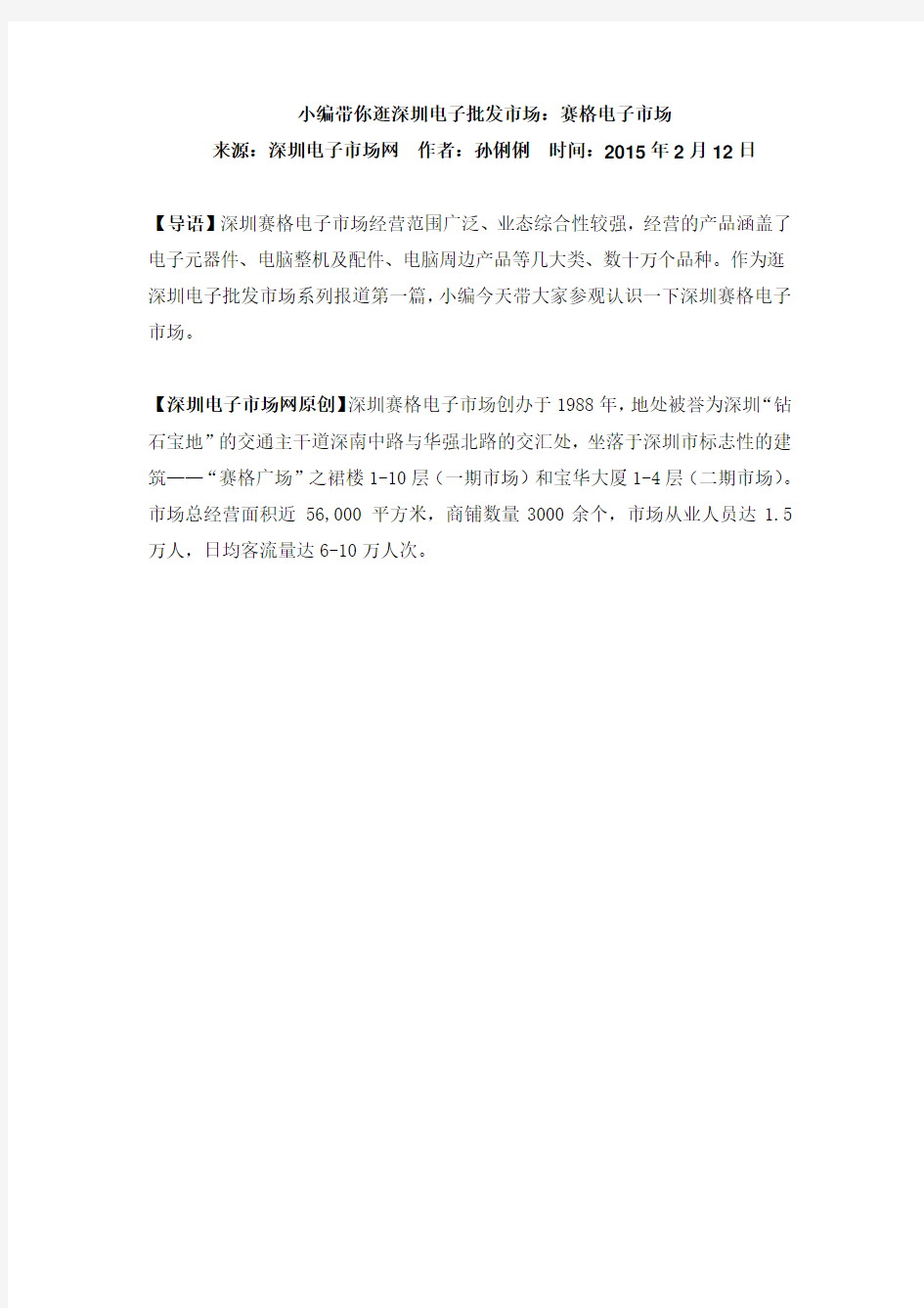 深圳电子产品批发市场介绍之赛格电子市场