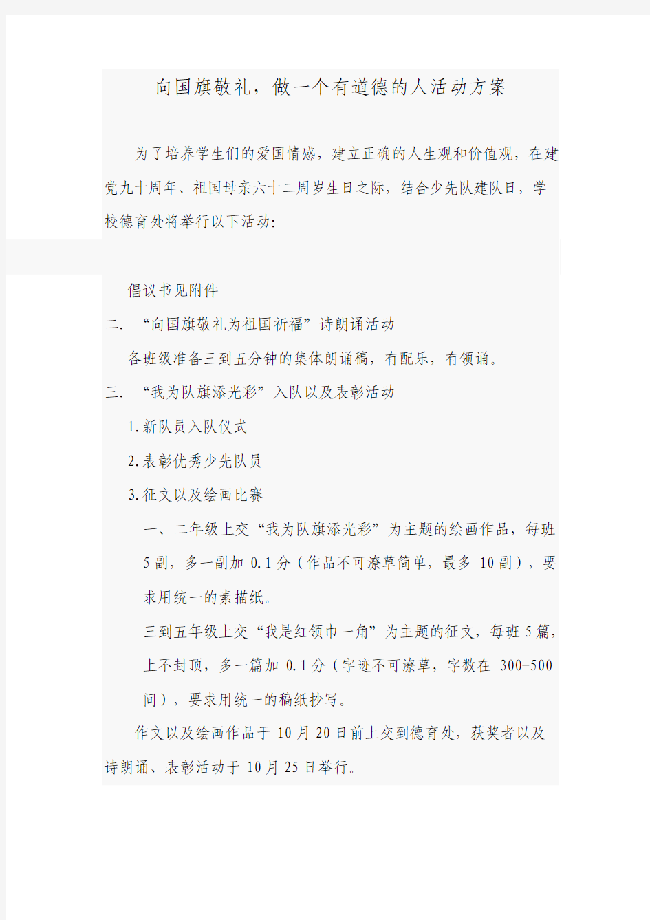 向国旗敬礼,做一个有道德的人活动方案