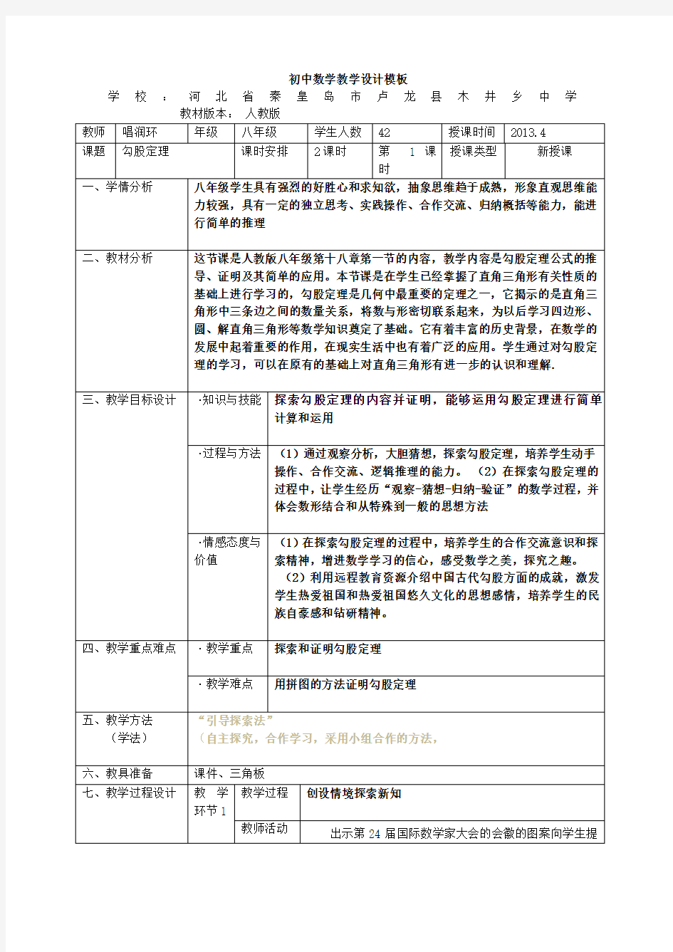 初中数学教学设计模板