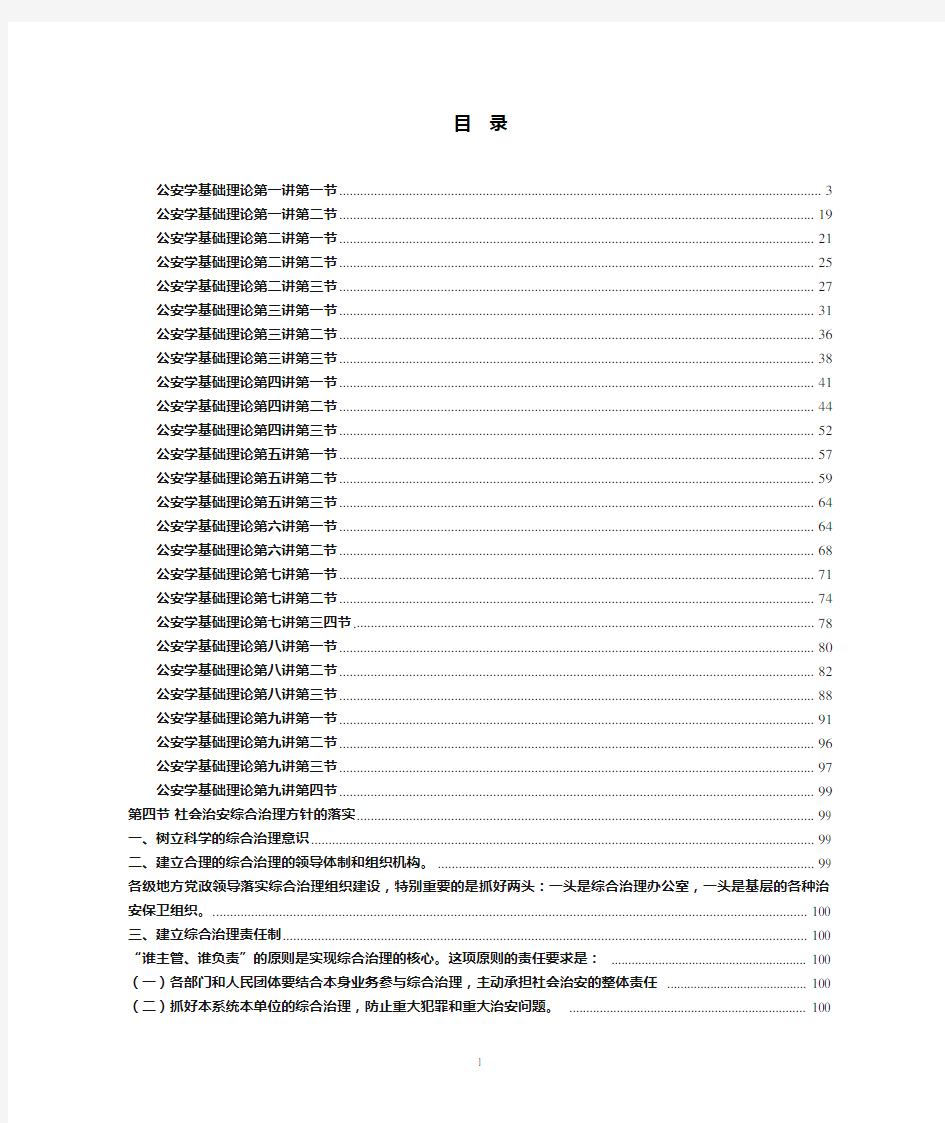 公安学基础理论章节复习资料汇总