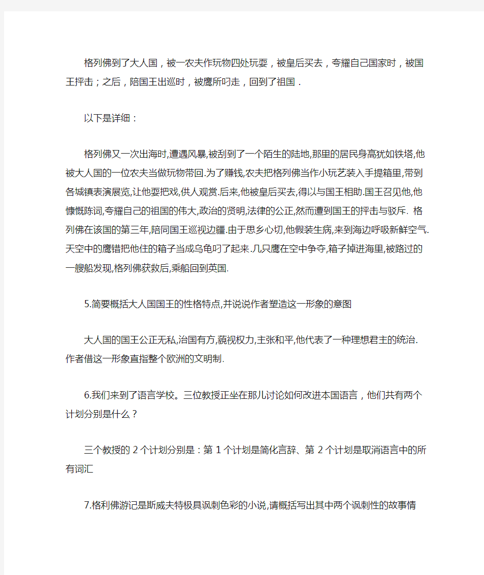 《格列佛游记》阅读指导答案