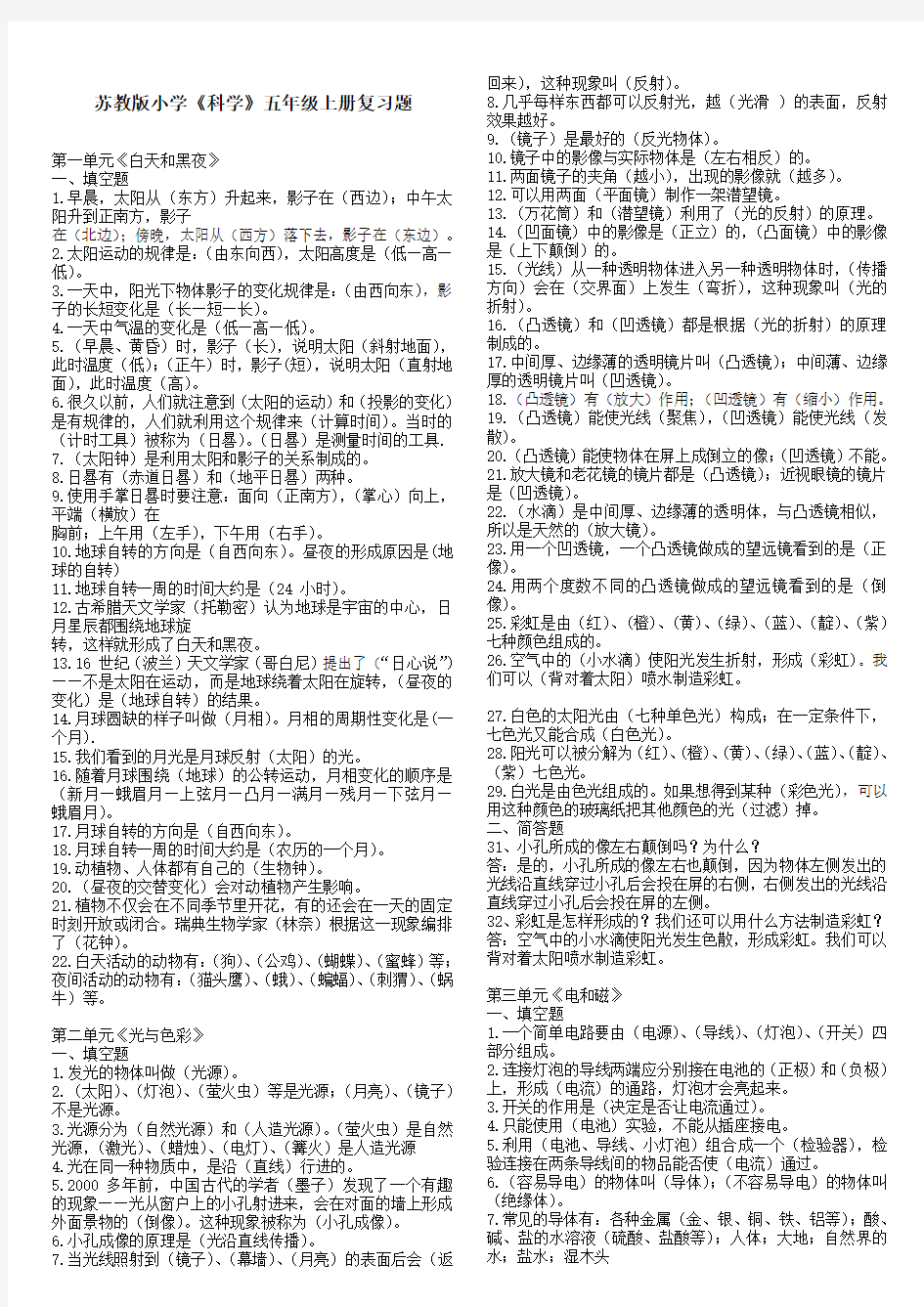 苏教版小学五年级科学上册复习资料