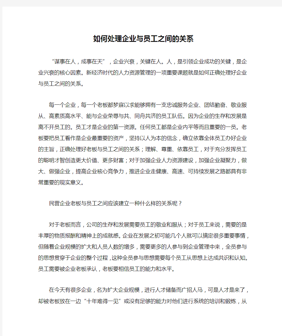 如何处理企业与员工之间的关系