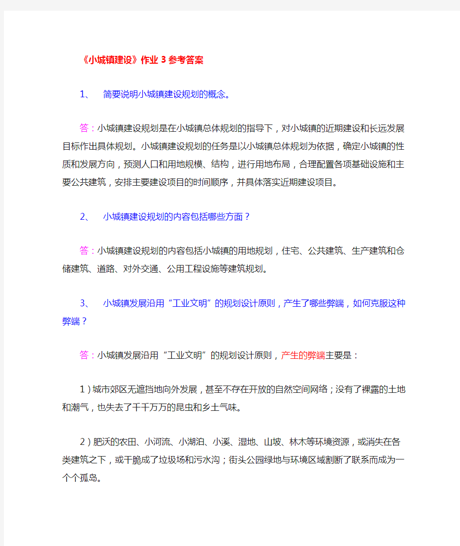 小城镇建设作业3参考答案