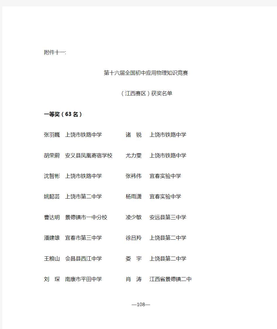 第十六届全国初中物理知识竞赛(江西赛区)获奖名单