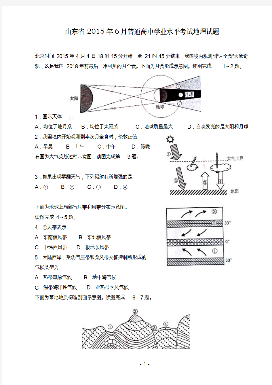 山东省2015年6月普通高中学业水平考试地理试题