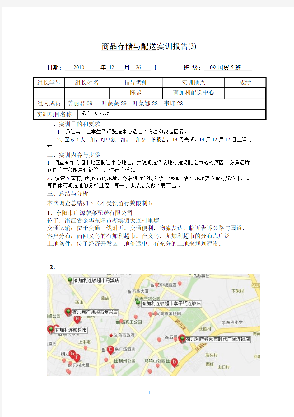 配送中心选址实训报告模板1