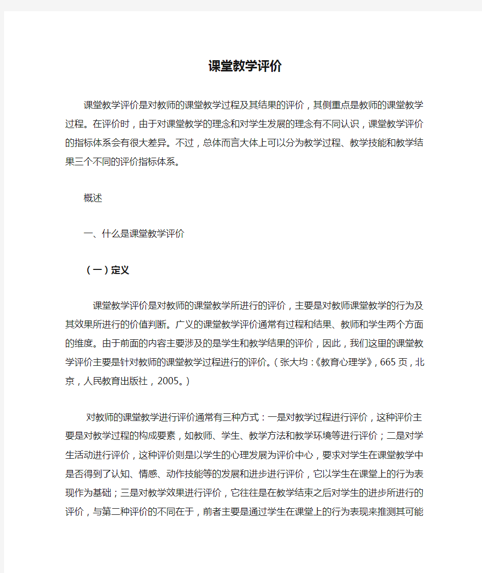 课堂教学评价,教师评价,学生评价