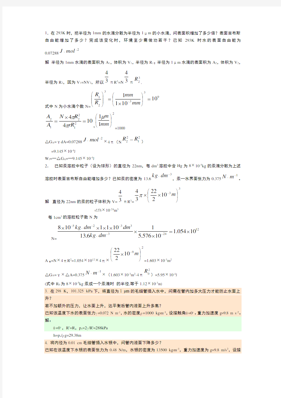 表面化学习题答案