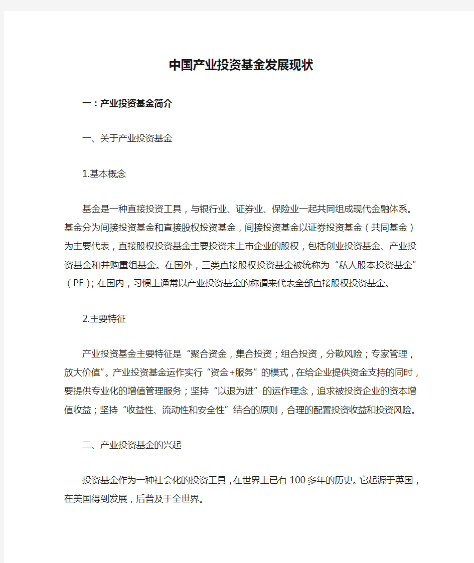 中国产业投资基金发展现状