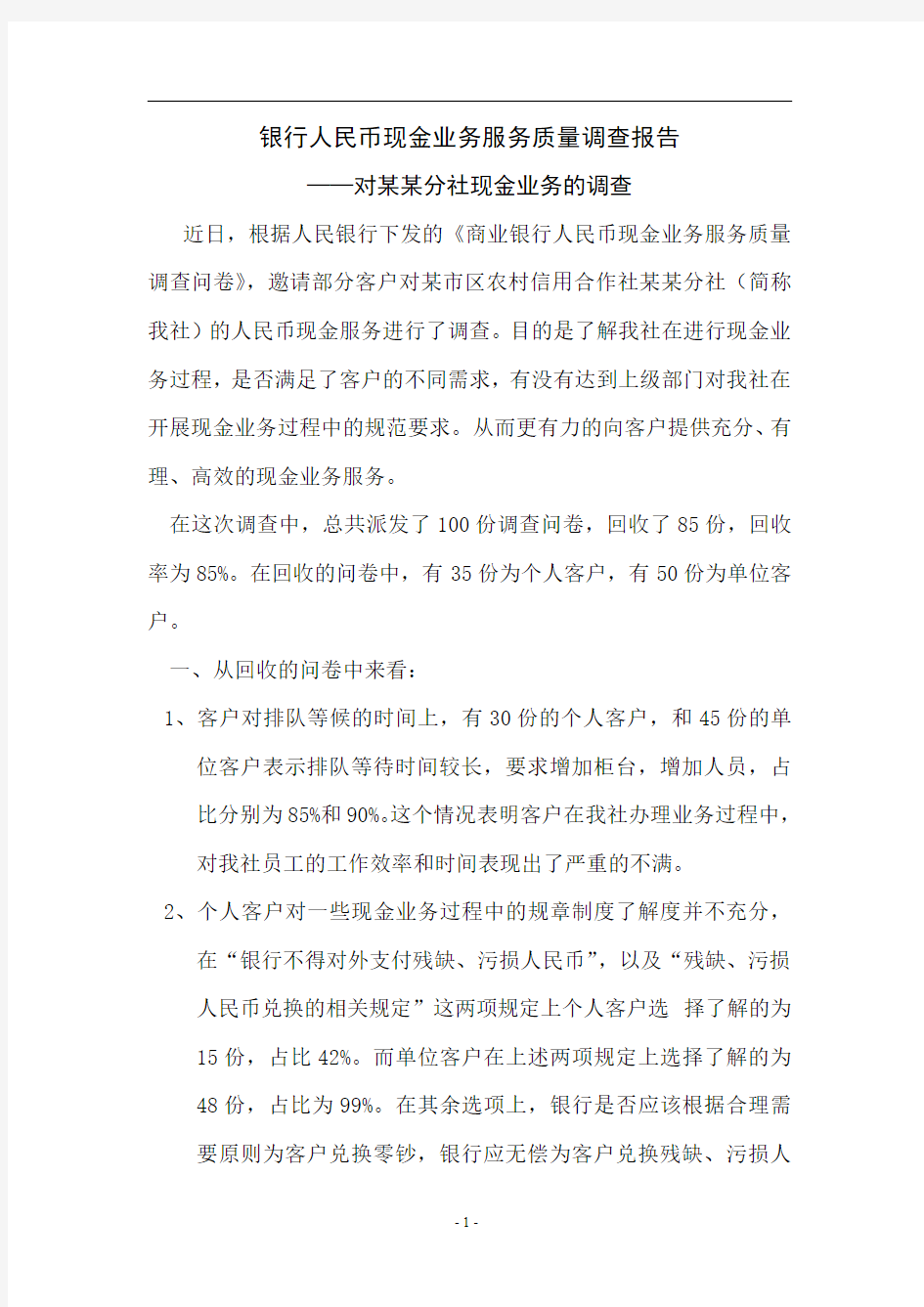 商业银行人民币现金业务服务质量调查报告