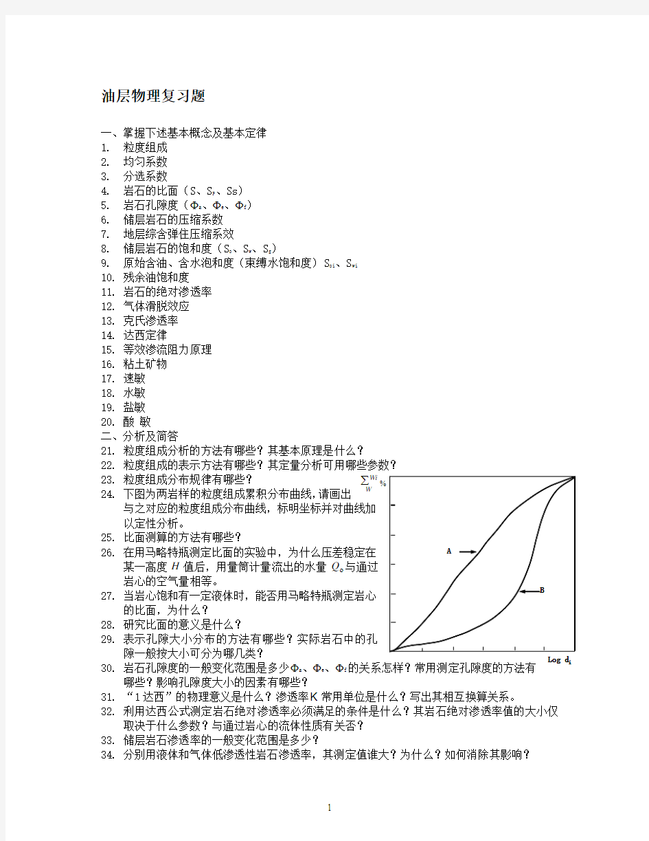 油层物理复习题