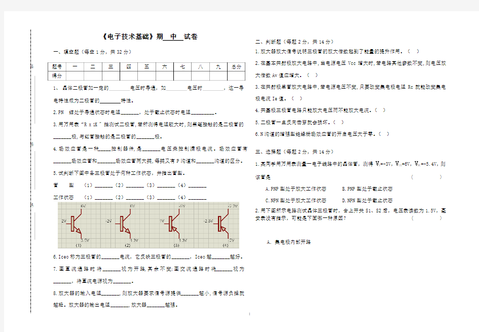 中职《电子技术基础》期中试卷及及参考答案