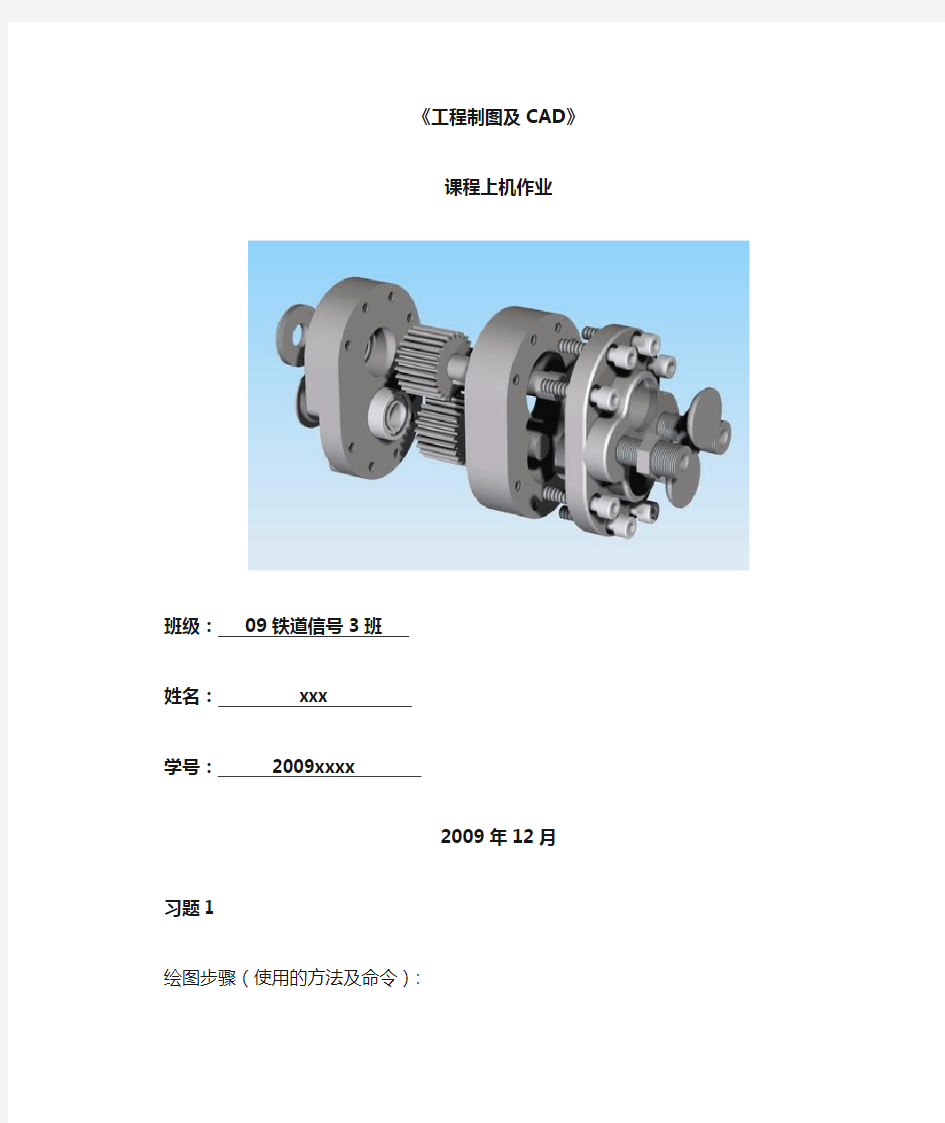 工程制图及CAD 上机作业