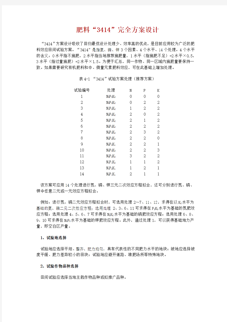 3414肥料方案