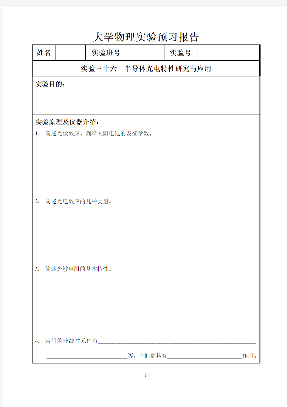 实验36 半导体光电特性研究与应用