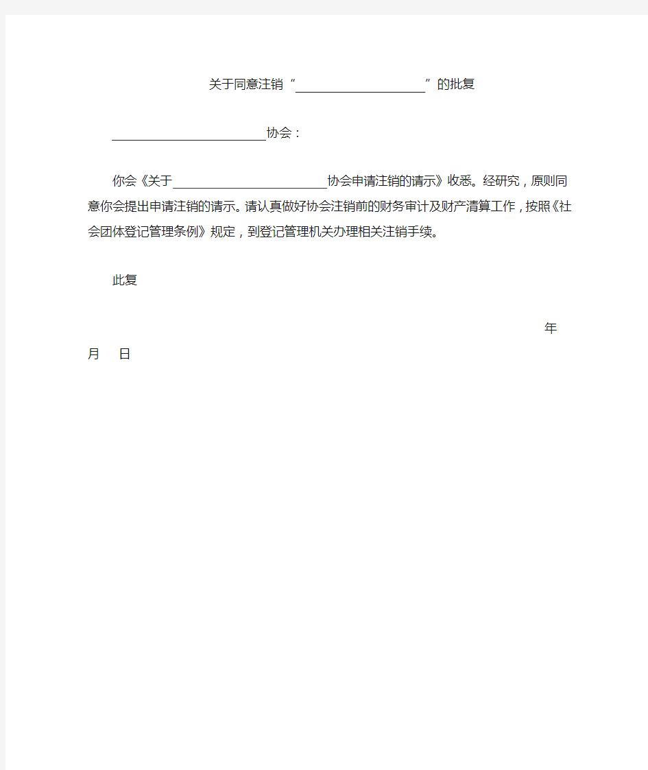 业务主管单位同意注销社会团体的批准文件