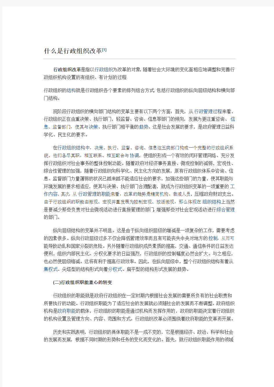 什么是行政组织改革