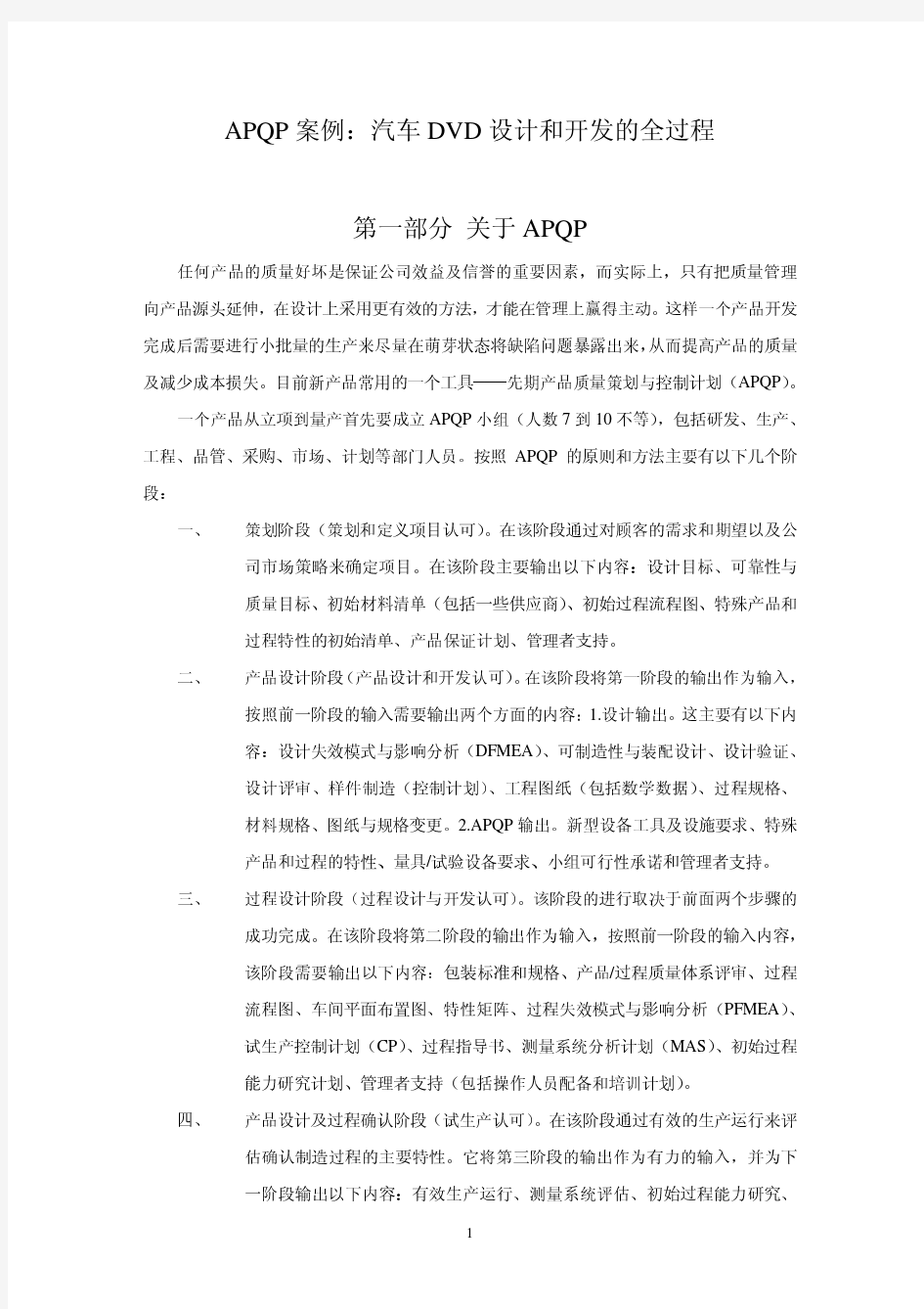 APQP案例：APQP新产品设计和开发(非常好)