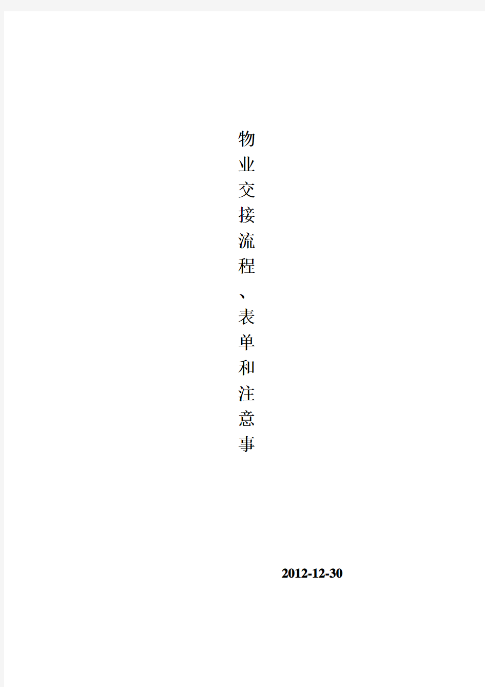 物业交接流程、表单和注意事项