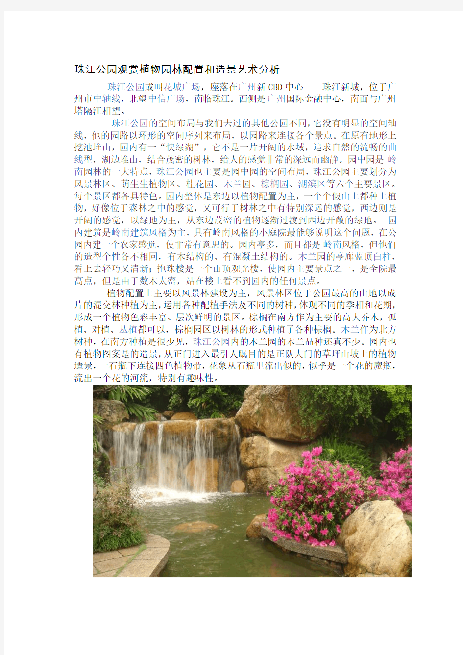 珠江公园观赏植物园林配置和造景艺术分析