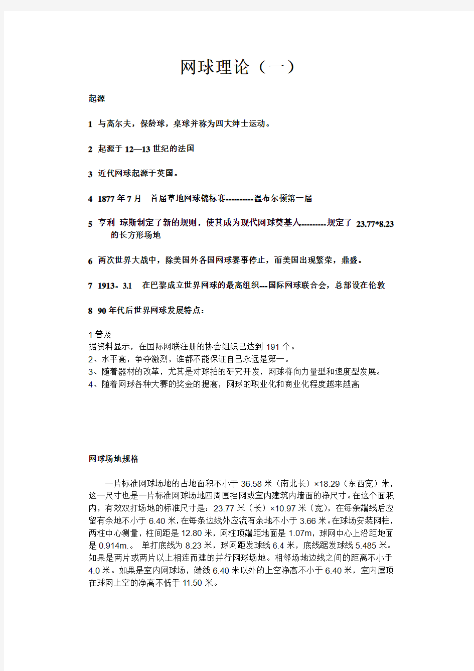 大学体育网球理论考试考点