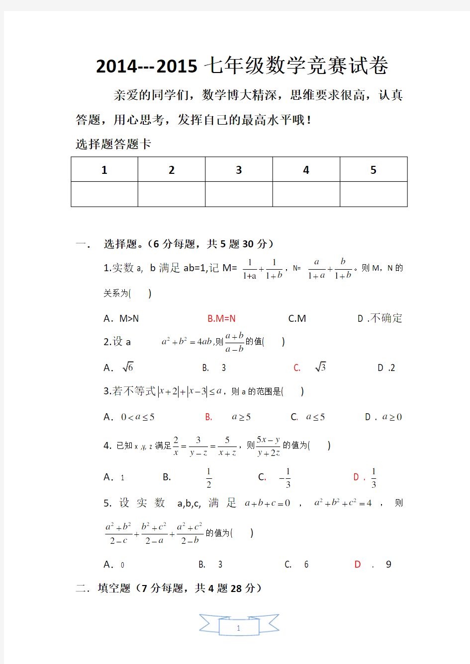 沪科版七年级数学竞赛试卷