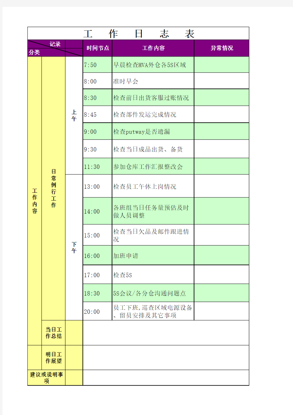 工作日志表格