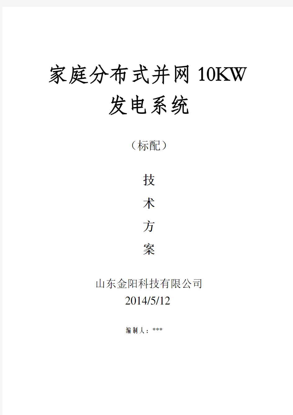 10KW光伏电站并网方案