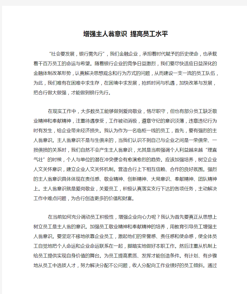 增强主人翁意识 提高员工水平