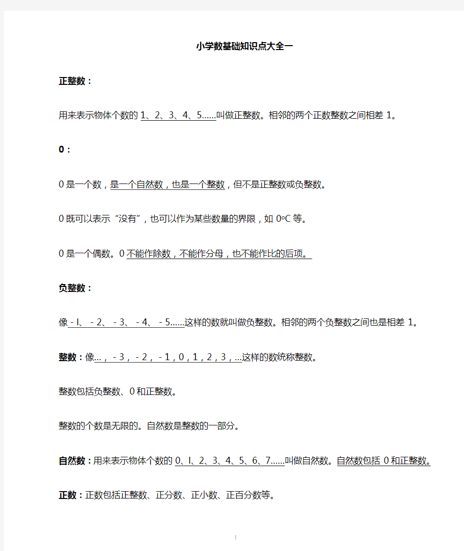 人教版小学数学知识点大全