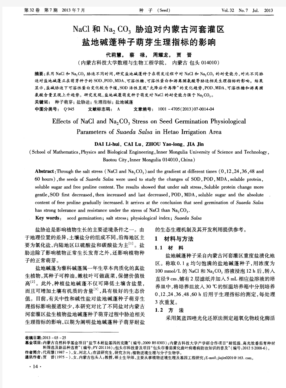 NaCl和Na2CO3胁迫对内蒙古河套灌区盐地碱蓬种子萌芽生理指标的影响