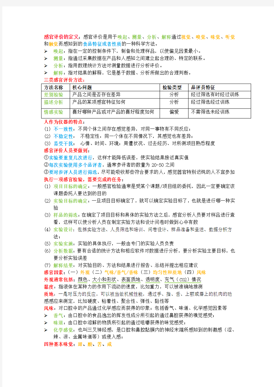 食品感官检测复习重点