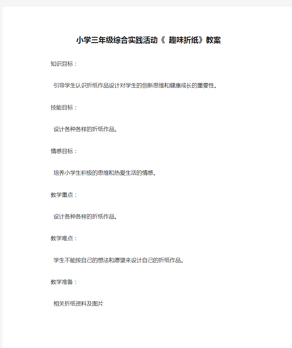 小学三年级综合实践活动《 趣味折纸》教案 Microsoft Word 文档 (3)