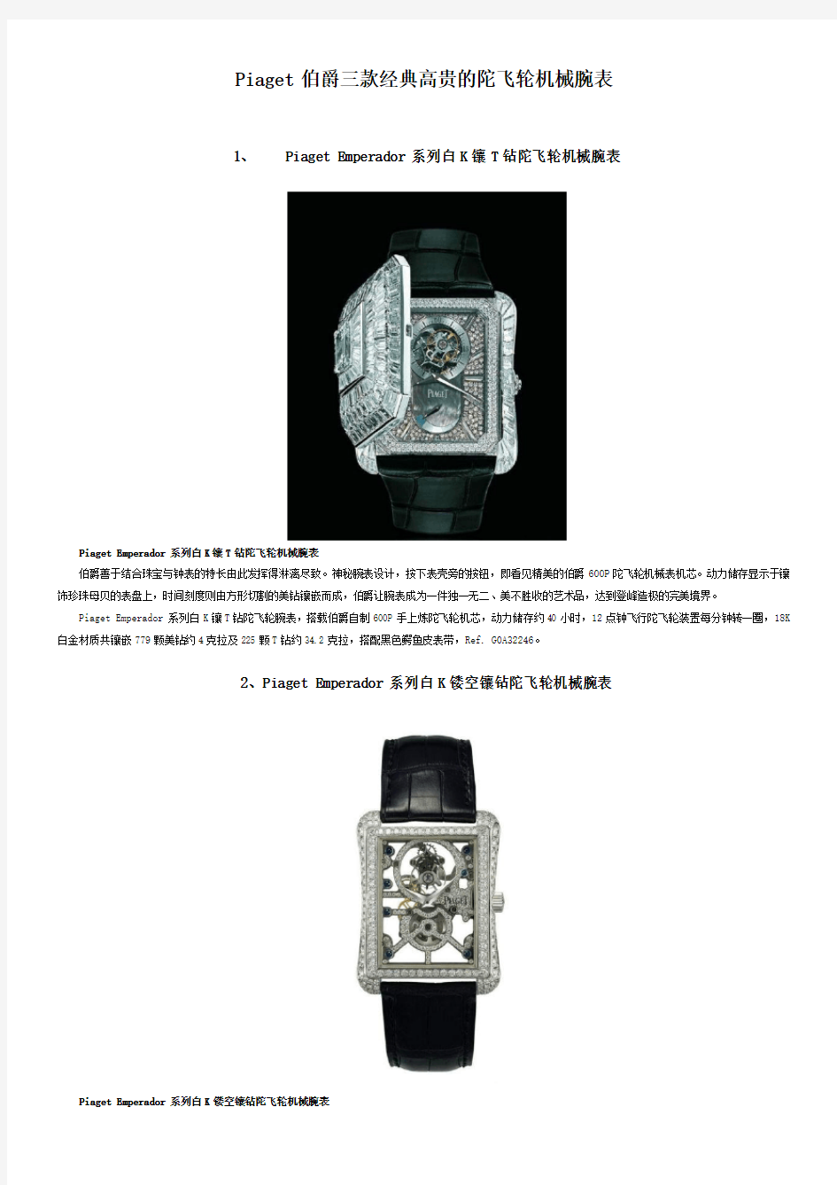 Piaget伯爵三款经典高贵的陀飞轮机械腕表