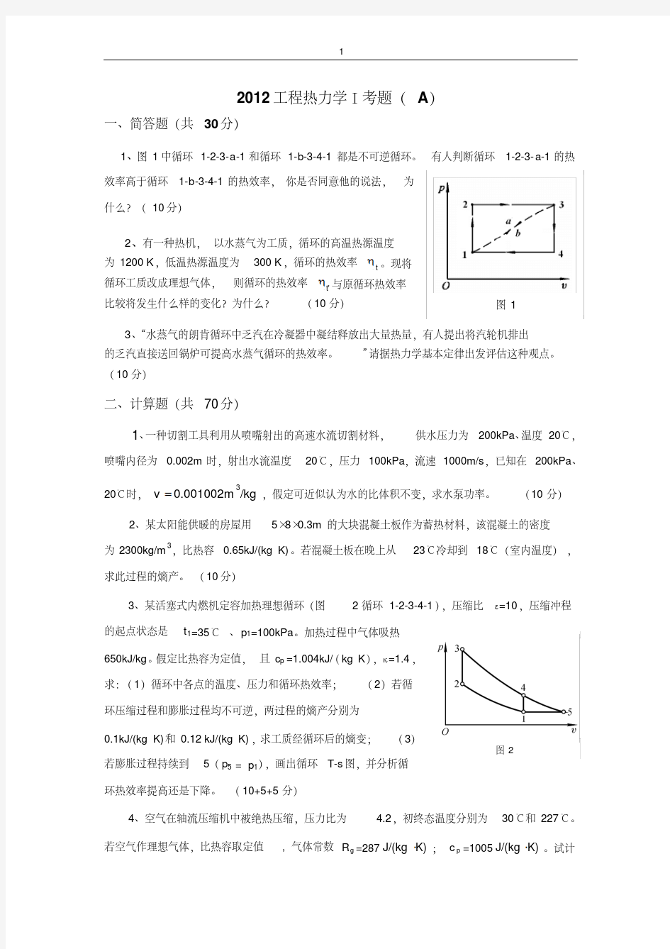 工程热力学1期末试题答案(1)全解