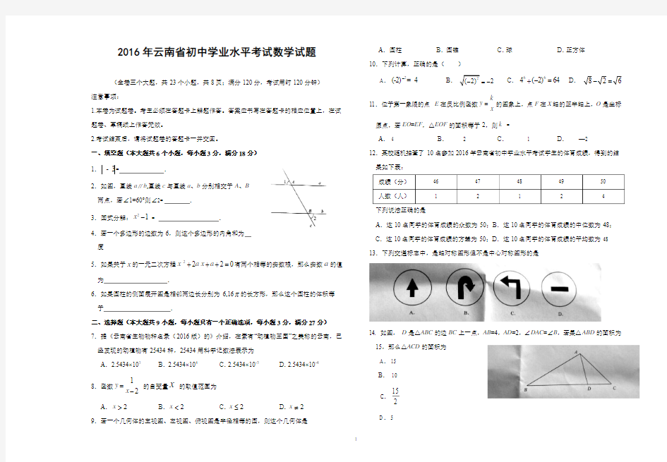 云南省2016年中考数学试题(含答案)