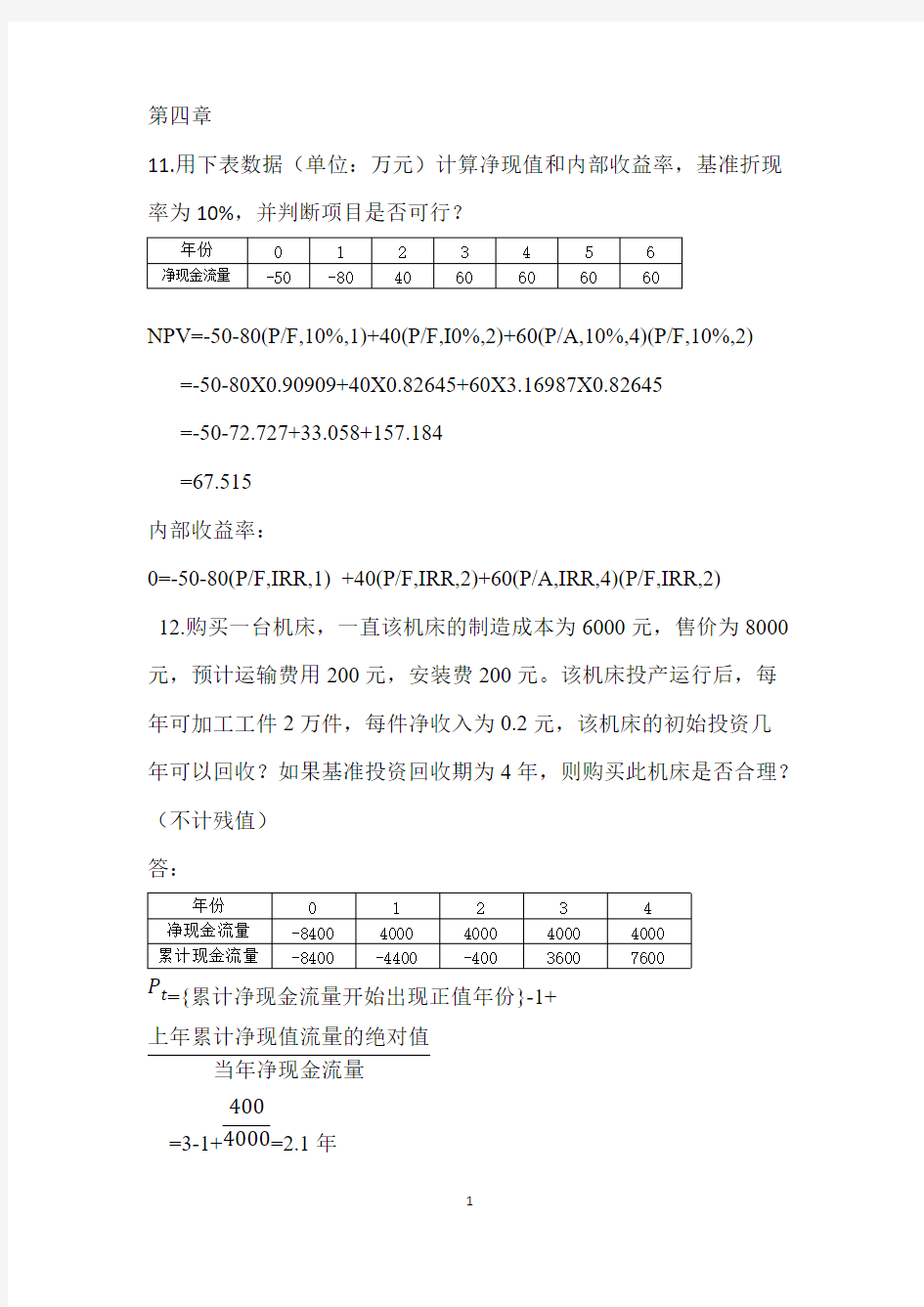 【免费下载】工程经济学计算题