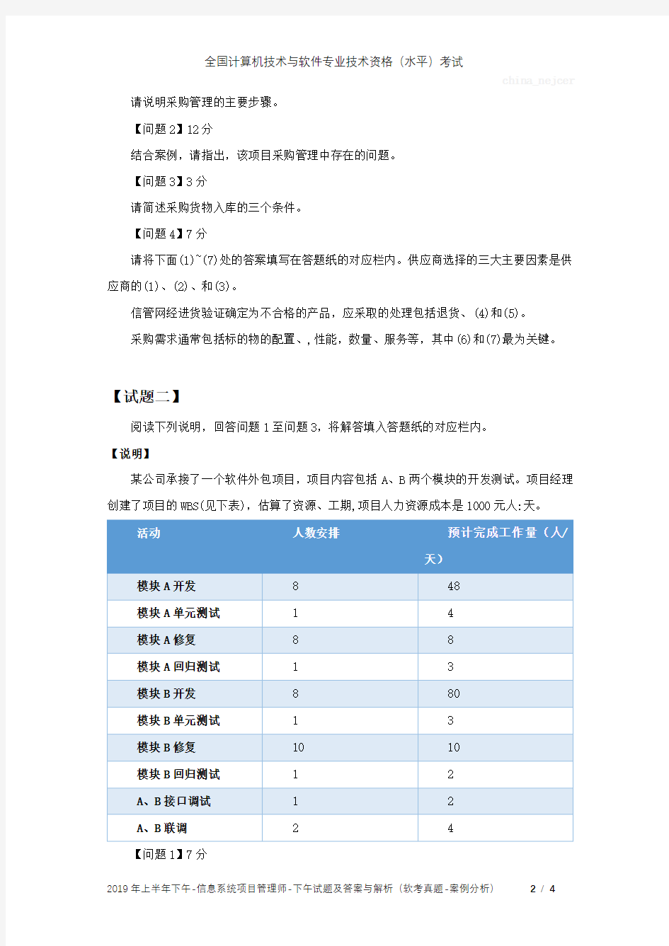 2019年5月 信息系统项目管理师 -上半年下午案例分析-试题及答案解析-软考真题