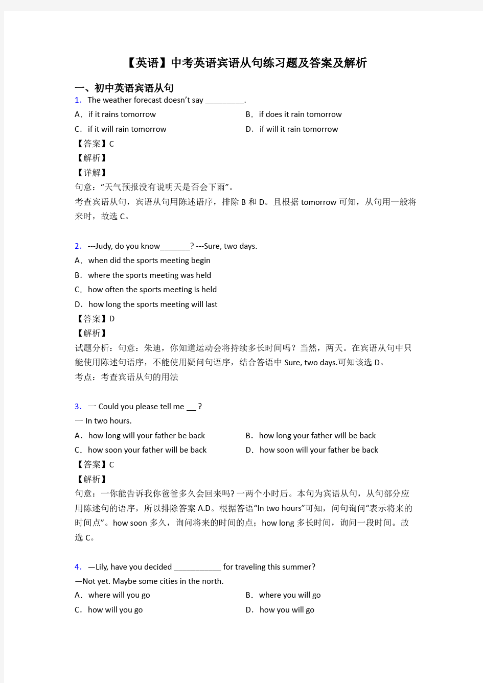 【英语】中考英语宾语从句练习题及答案及解析