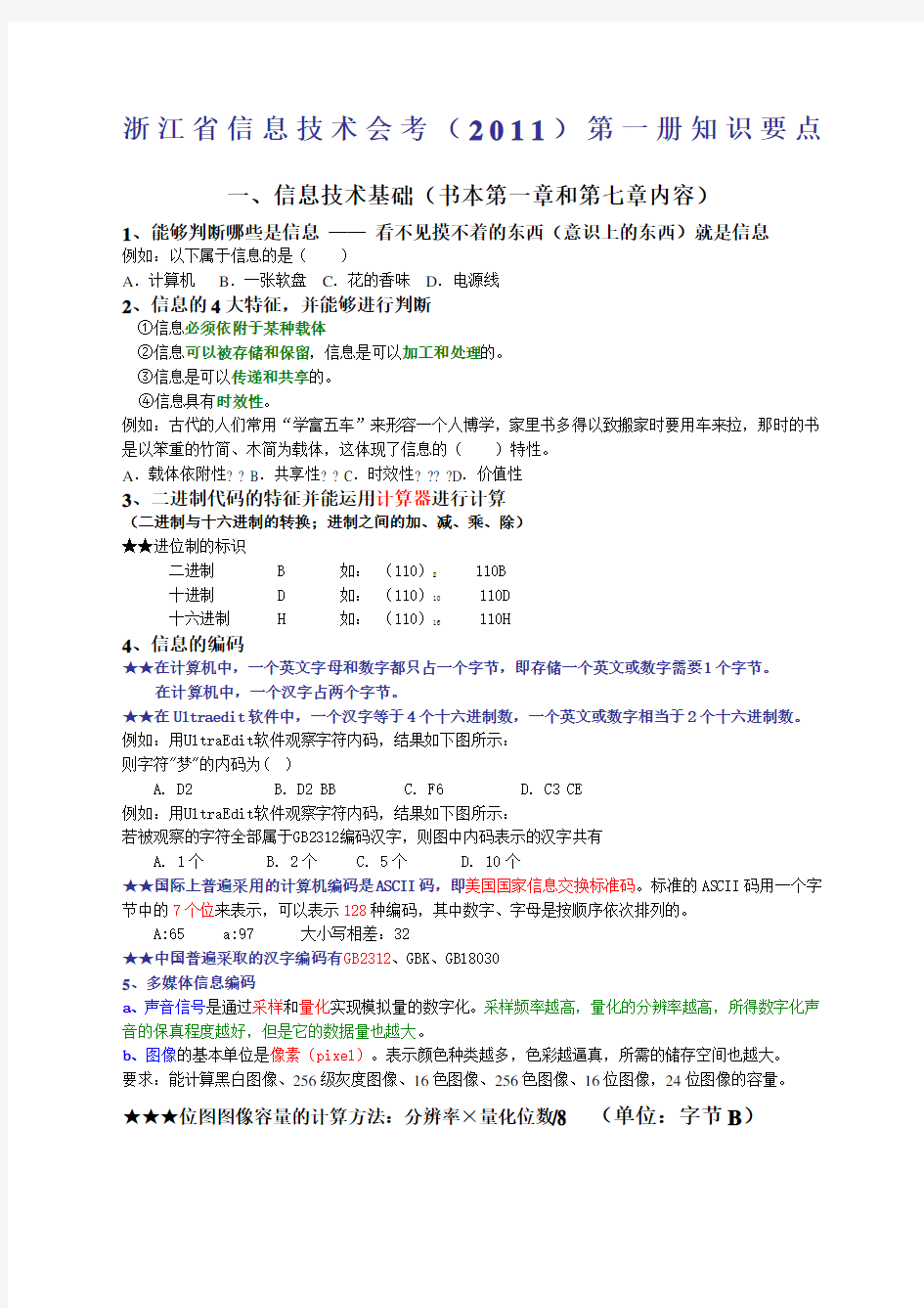 信息技术学考知识点汇总