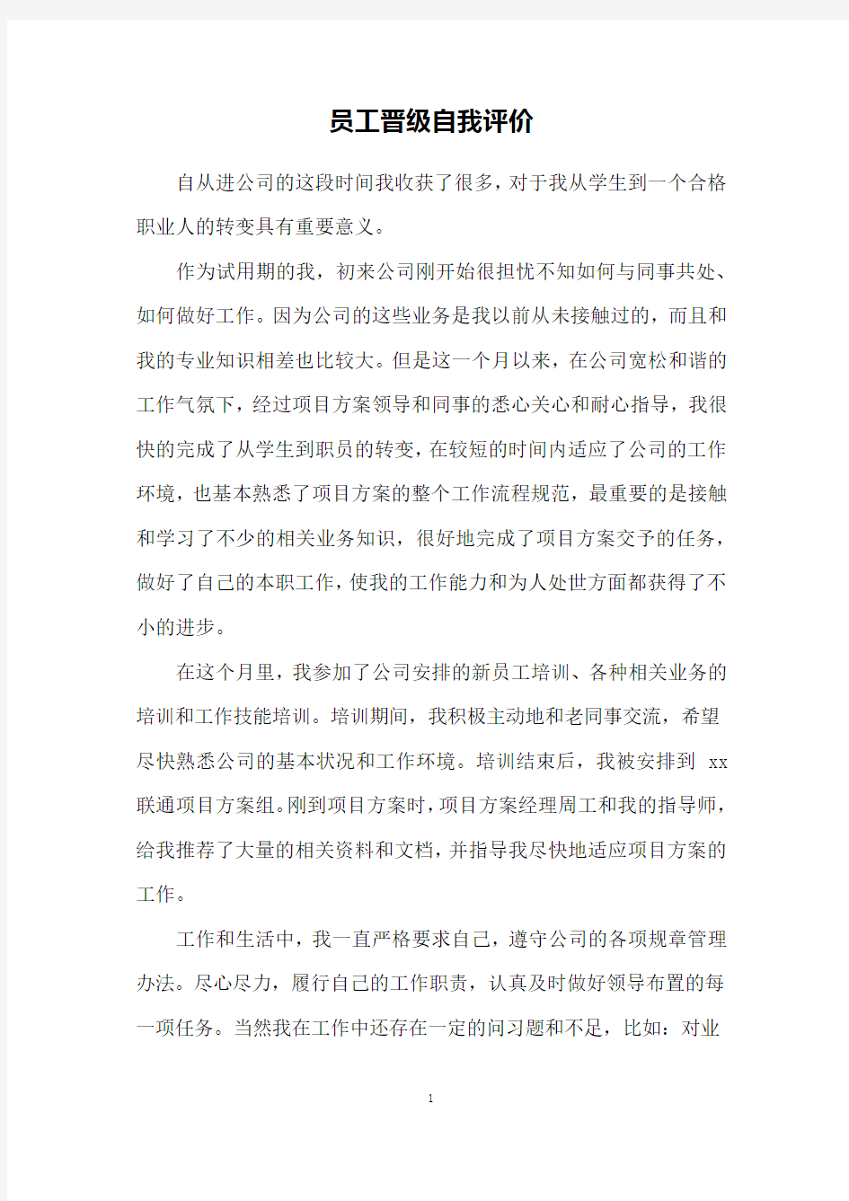 员工晋级自我评价